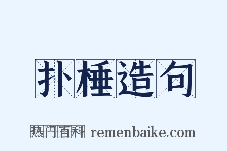扑棰造句是什么意思的图片